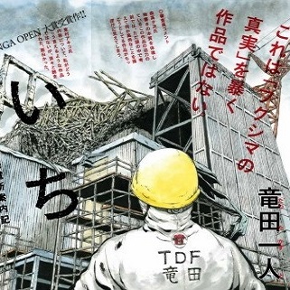 1F manga verità del ex dipendente della centrale nucleare di Fukushima