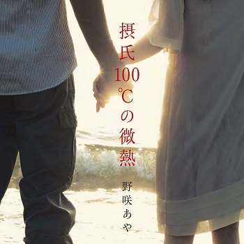 Slight Fever at 100℃ da manga in film - febbre d'amore a 100 gradi