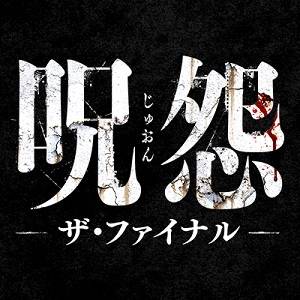 Ju-on - The Grudge:  annunciato il film conclusivo della saga horror!