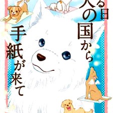 Aru Hi Inu no Kuni kara Tegami ga Kite: OAV per i cani dall'aldilà