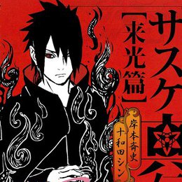 Naruto: Sasuke Shinden 1