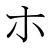 Katakana HO