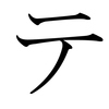 Katakana TE