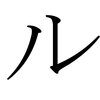 Katakana RU