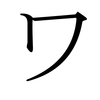 Katakana WA
