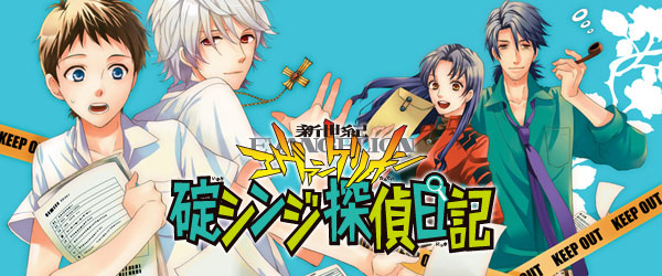 Shinseiki Evangelion: Shinji Ikari tantei nikki Shinseiki Evangelion: Shinji Ikari tantei nikki