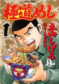 Gokudo Meshi cover 1 Gokudo Meshi cover 1