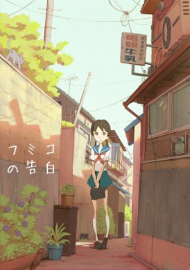La confessione di Fumiko (Fumiko no Kokuhaku) La confessione di Fumiko (Fumiko no Kokuhaku)