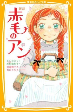 Mirai Bunko - Akage no Anne Mirai Bunko - Akage no Anne