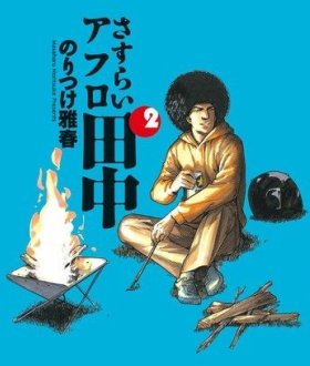 Afro Tanaka cover 1 Afro Tanaka cover 1