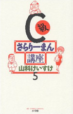 C-kyu salaryman koza C-kyu salaryman koza