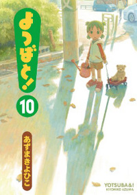 Yotsuba&! 10 cover Yotsuba&! 10 cover