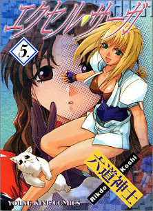 Excel Saga vol. 5 cover Excel Saga vol. 5 cover