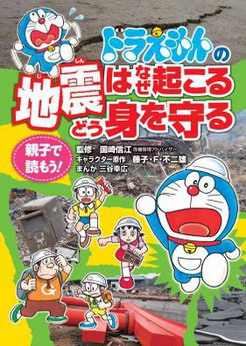 Doraemon Guida al Terremoto