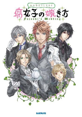 Guida al matrimonio per fujoshi Guida al matrimonio per fujoshi