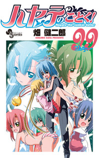 La cover del one-shot Hayate no Gotoku N°99 Hayate no Gotoku N°99