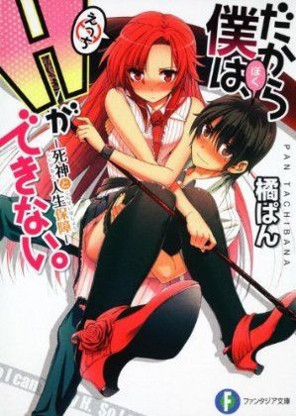 Dakara Boku wa, H ga Dekinai Dakara Boku wa, H ga Dekinai