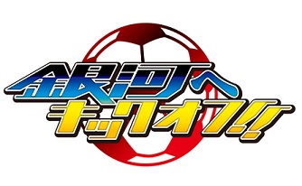 Ginga e Kickoff!! - logo Ginga e Kickoff!! - logo