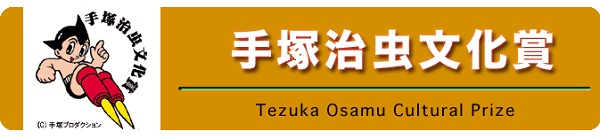 XVI Tezuka Osamu Cultural Prize - banner