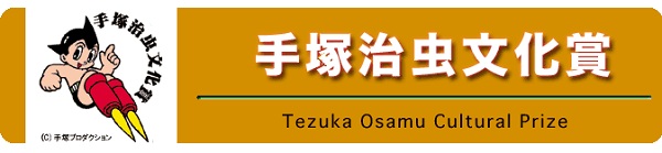 XVI Tezuka Osamu Cultural Prize - banner XVI Tezuka Osamu Cultural Prize - banner