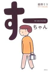 Su-chan manga Su-chan manga