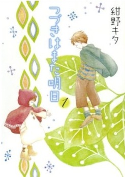 Tsuzuki ha mata ashita cover 01 Tsuzuki ha mata ashita cover 01