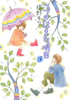 Tsuzuki ha mata ashita cover 02 Tsuzuki ha mata ashita cover 02