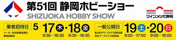 Shizuoka Hobby Show 2012 - Banner