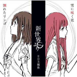 Shin Sekai Yori (musiche di Shigeo Komori) Shin Sekai Yori (musiche di Shigeo Komori)