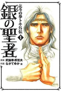 Hokuto no ken Toki gaiden cover 1 Hokuto no ken Toki gaiden cover 1