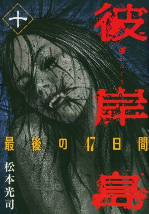 Higanjima: Saigo no 47 Himei  - manga