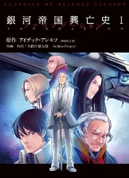 Il Ciclo della Fondazione - Manga
