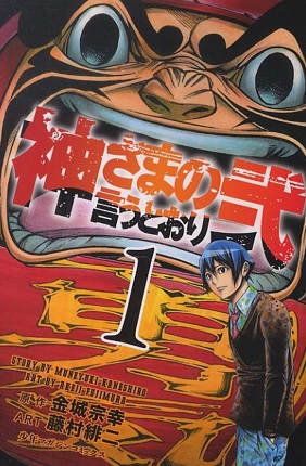 Kami-sama no Iu Toori ni Kami-sama no Iu Toori ni