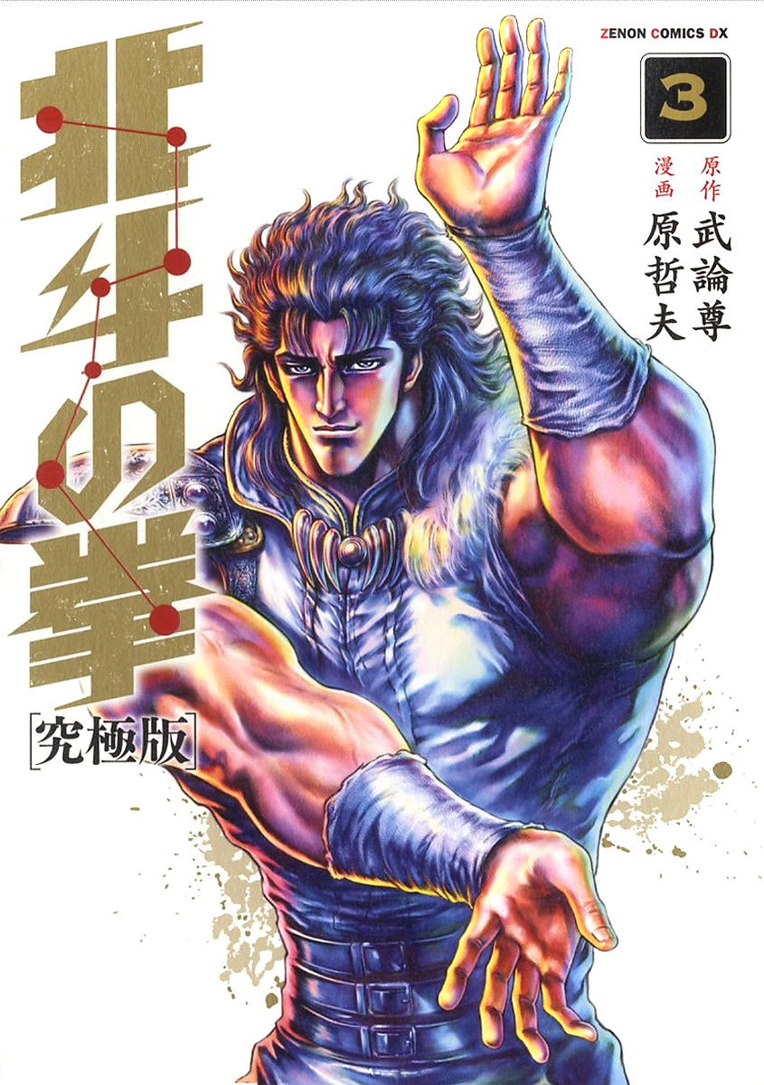 Ken il guerriero Kyukyokuban vol. 3