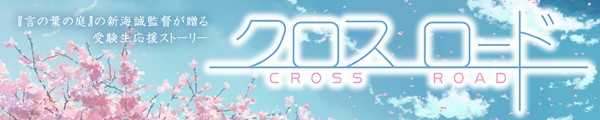 Makoto Shinkai: Cross Road