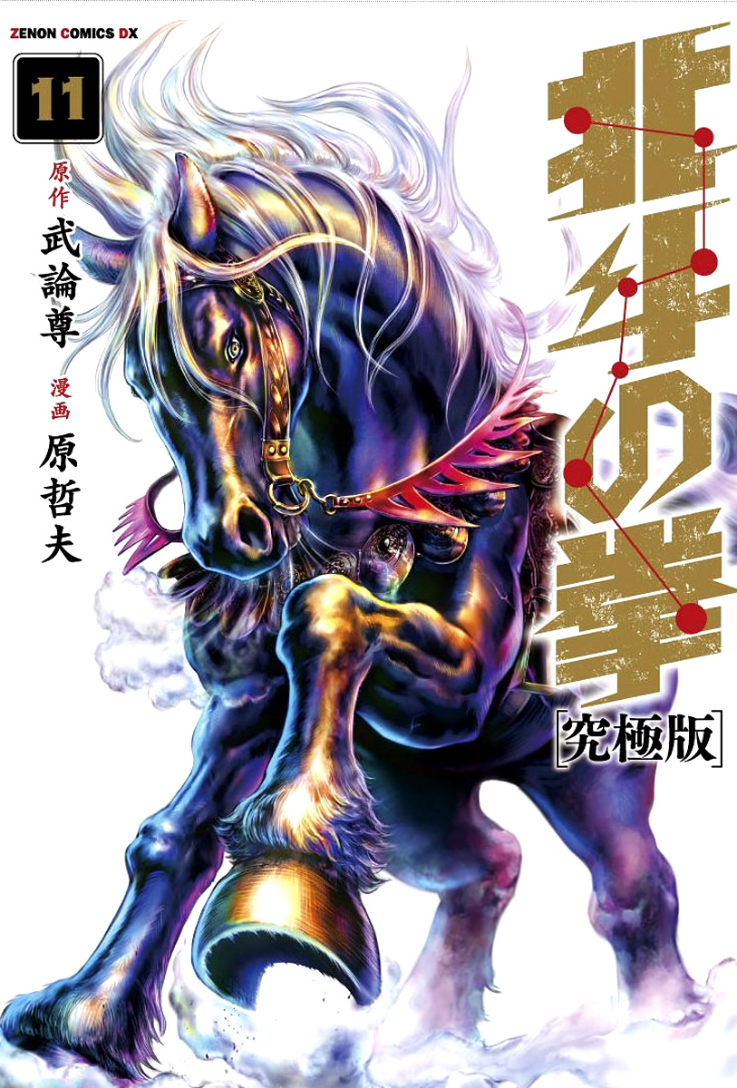 Ken Extreme Edition volume 11 cover HQ
