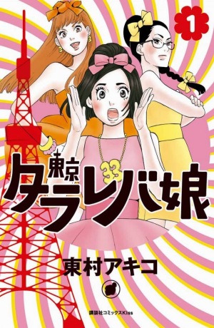 Higashimura - Tokyo Tarareba-jou 01 Higashimura - Tokyo Tarareba-jou 01
