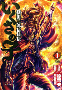 La vita di Oda Nobunaga La vita di Oda Nobunaga
