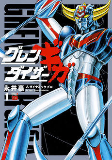 Grendizer Giga volume 1 Grendizer Giga volume 1