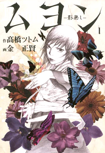 FlashBook Lucca 2009 - 04 - Muyung – senza ombra