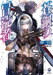 Ao Hagane no Boutokusha (Novel)