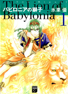 Babylonia no Shishi