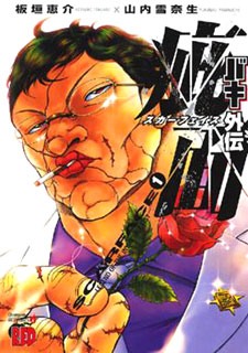 Baki Gaiden - Scarface