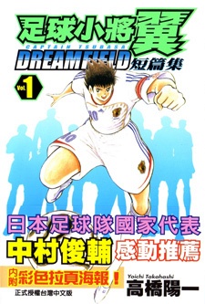 Capitan Tsubasa Dream Field