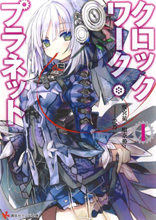 Clockwork Planet (Novel)