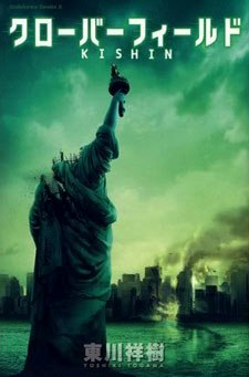 Cloverfield - Kishin