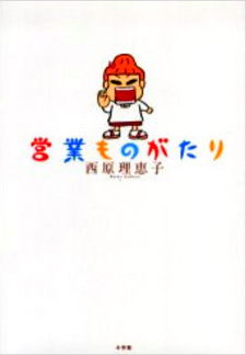 Eigyou Monogatari