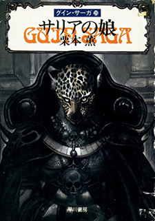Guin Saga (Novel)