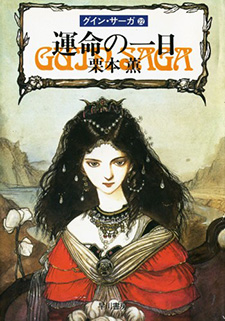 Guin Saga (Novel)
