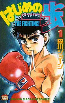 Hajime no Ippo